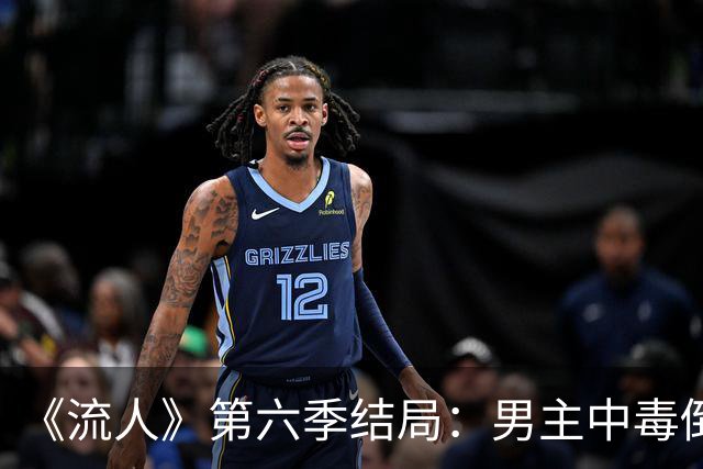 《流人》第六季结局：男主中毒倒下，第七季还回得来吗