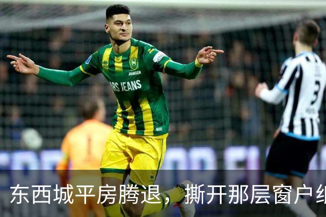 东西城平房腾退，撕开那层窗户纸：这是一场悄无声息的资产置换