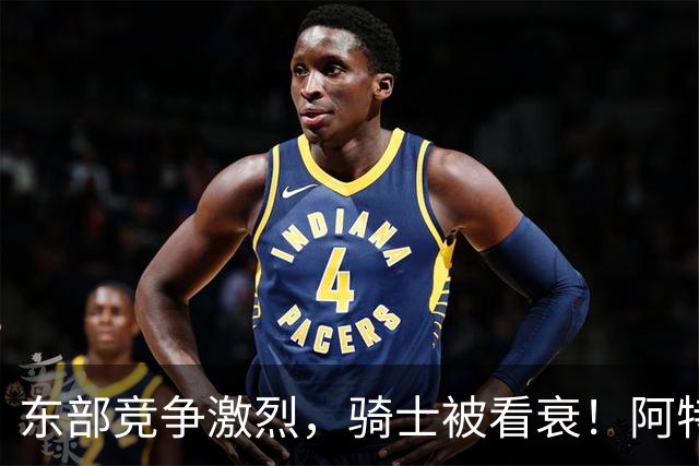 东部竞争激烈，骑士被看衰！阿特金森该变阵了，哈登更适合打替补