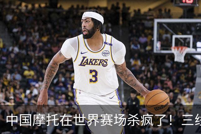 中国摩托在世界赛场杀疯了！三线同时夺冠，欧美日老牌全看傻眼
