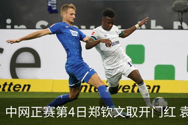 中网正赛第4日郑钦文取开门红 袁悦韦思佳出局