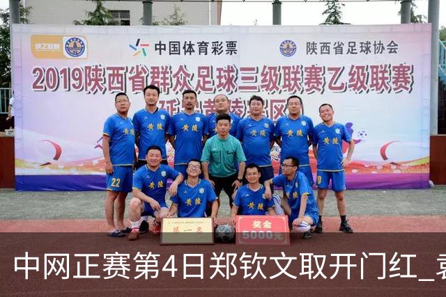 中网正赛第4日郑钦文取开门红 袁悦韦思佳出局