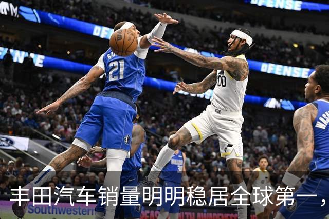 丰田汽车销量明明稳居全球第一，日本车企为什么还是这么焦虑？