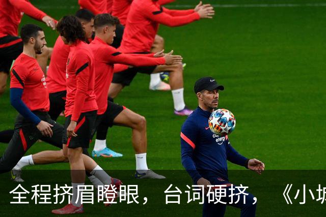 全程挤眉瞪眼，台词硬挤，《小城良方》男主带来“教科书”式演技