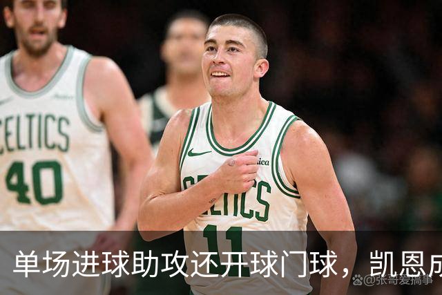 单场进球助攻还开球门球，凯恩成欧冠数据采集以来第一人
