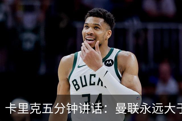 卡里克五分钟讲话：曼联永远大于任何个人