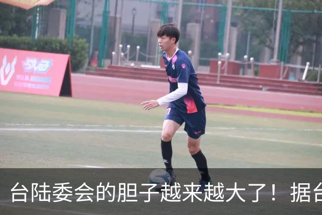 台陆委会的胆子越来越大了！据台《联合报》报道