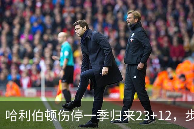 哈利伯顿伤停一季归来23+12，步行者落后两位数逆转鹈鹕