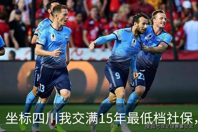 坐标四川我交满15年最低档社保，看到退休金核算单那一刻，沉默了