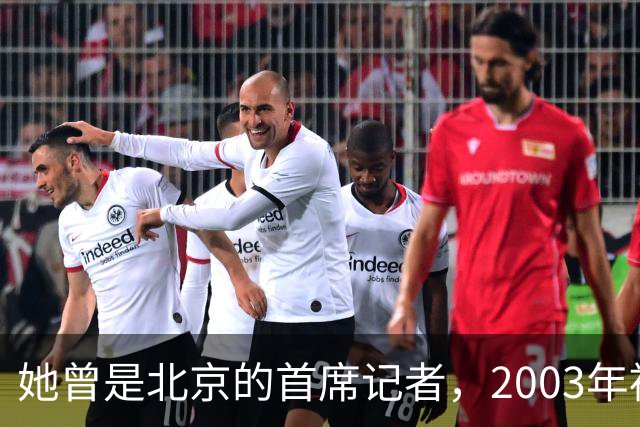 她曾是北京的首席记者，2003年被执行死刑