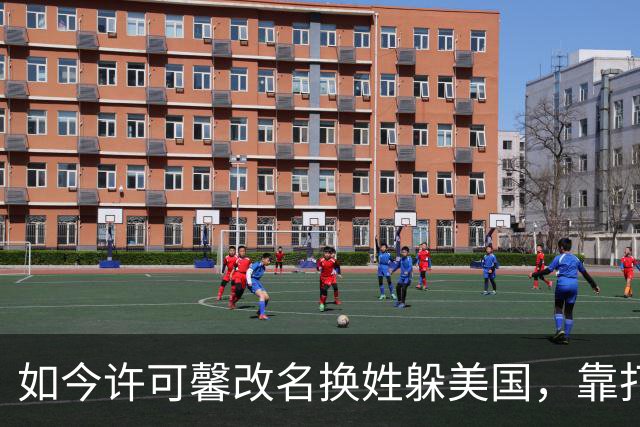 如今许可馨改名换姓躲美国，靠打零工度日，父母双双提前退休了