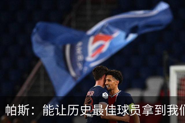 帕斯：能让历史最佳球员拿到我们的球衣，这是一份莫大的荣幸