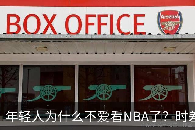 年轻人为什么不爱看NBA了？时差、付费、观赏性都是原因