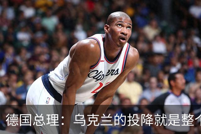 德国总理：乌克兰的投降就是整个欧洲的投降，投降这不是一个选项