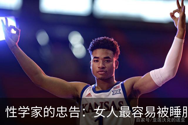 性学家的忠告：女人最容易被睡服的方式，不是金钱，不是权势