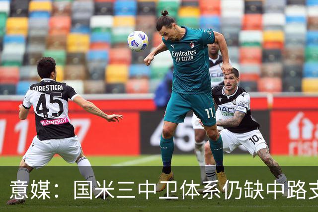 意媒：国米三中卫体系仍缺中路支点