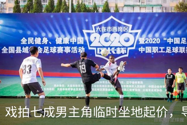 戏拍七成男主角临时坐地起价，导演宁亏百万果断换角，二十年后结局令人唏嘘