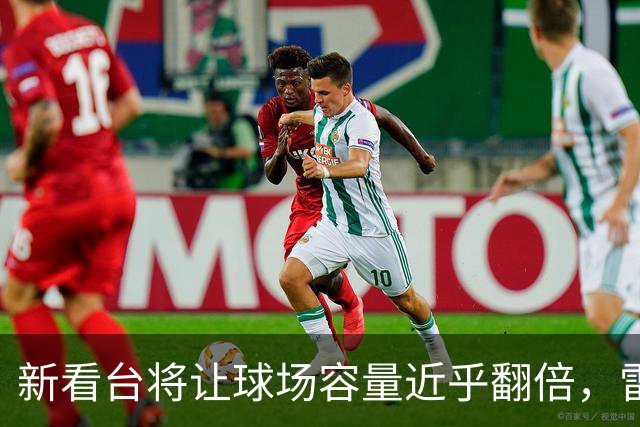 新看台将让球场容量近乎翻倍，雷克瑟姆借英超体验冲进大时代