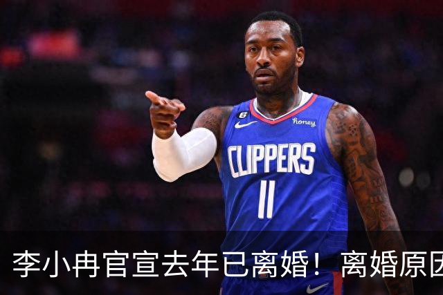李小冉官宣去年已离婚！离婚原因有财务风险说和丁克说，前夫被执行2111万