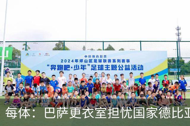 每体：巴萨更衣室担忧国家德比亚马尔遭凶悍犯规和裁判判罚