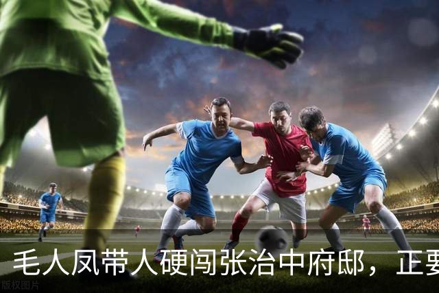 毛人凤带人硬闯张治中府邸，正要动手抄家，书房里的一样东西让他冷汗直流