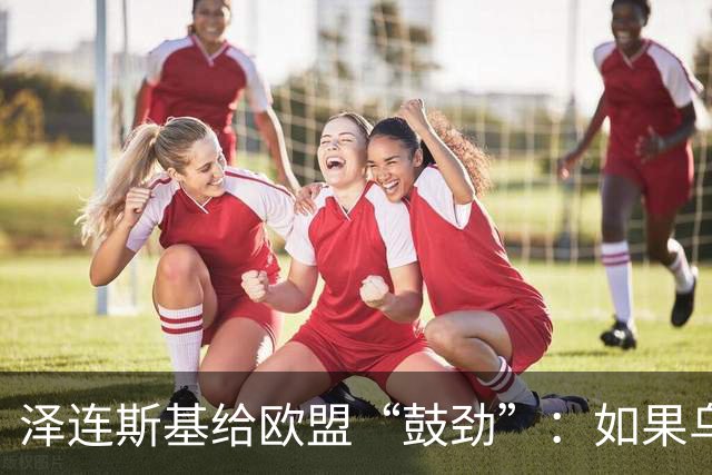 泽连斯基给欧盟“鼓劲”：如果乌克兰扛不住，至少2000万乌难民被迫涌入欧洲！