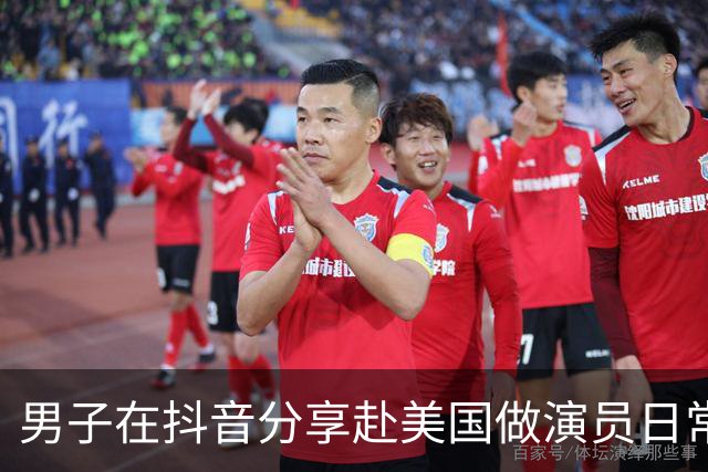男子在抖音分享赴美国做演员日常，竟是成人影片演员
