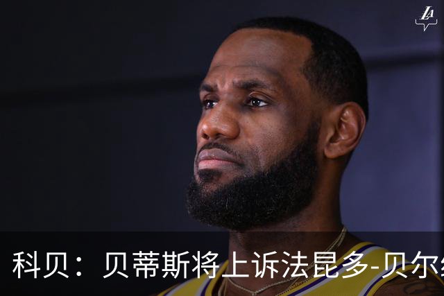 科贝：贝蒂斯将上诉法昆多-贝尔纳尔4场停赛处罚