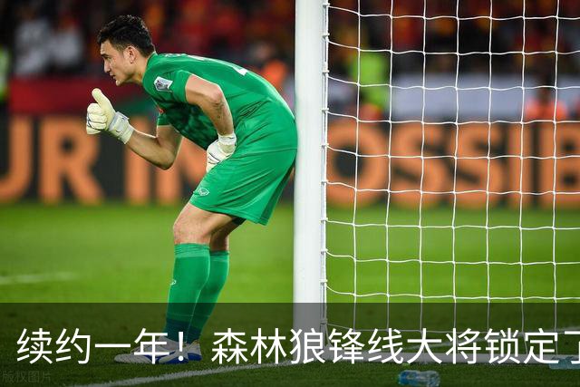 续约一年！森林狼锋线大将锁定了自己在球队中的未来？