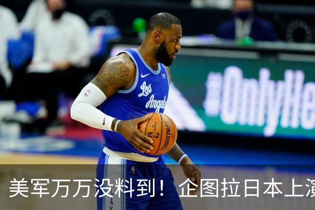 美军万万没料到！企图拉日本上演威慑大戏，却意外帮中国一个大忙