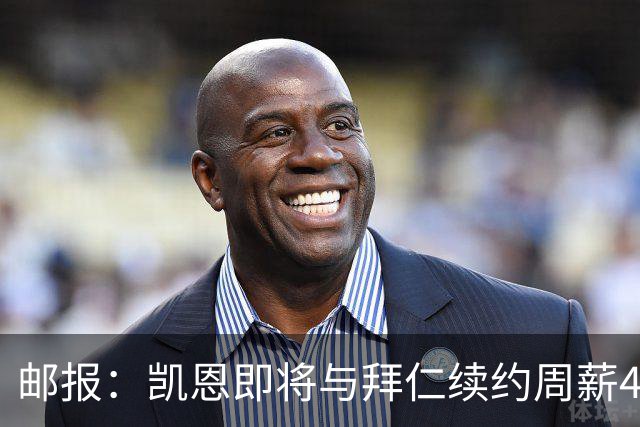 邮报：凯恩即将与拜仁续约周薪40万镑，场外商业版图庞大