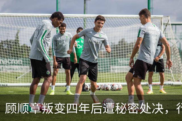 顾顺章叛变四年后遭秘密处决，行刑前为何用铁丝穿过他的肩胛骨？