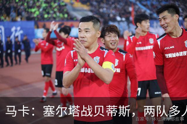 马卡：塞尔塔战贝蒂斯，两队多人缺阵