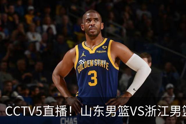 CCTV5直播！山东男篮VS浙江男篮，赛前带来山东男篮王岚嵚、高诗岩、法耶以及浙江男篮程帅澎的最新消息